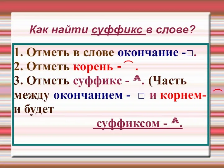 Как найти суффикс в слове? 1. Отметь в слове окончание