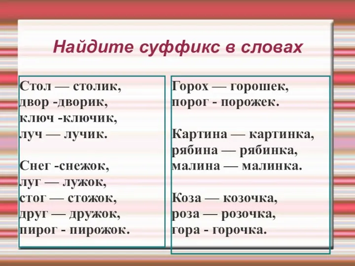 Найдите суффикс в словах Стол — столик, двор -дворик, ключ