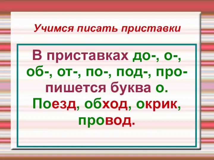 Учимся писать приставки В приставках до-, о-, об-, от-, по-,