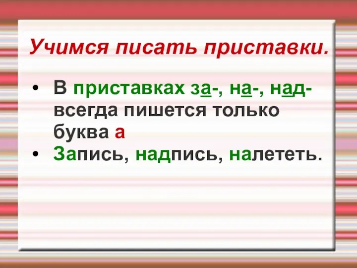 Учимся писать приставки. В приставках за-, на-, над- всегда пишется только буква а Запись, надпись, налететь.