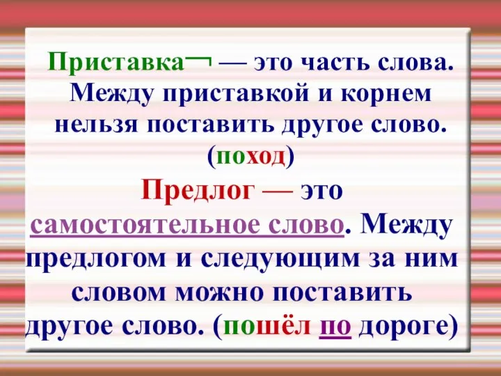 Приставка￢ — это часть слова. Между приставкой и корнем нельзя