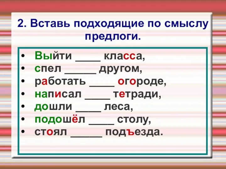 2. Вставь подходящие по смыслу предлоги. Выйти ____ класса, спел