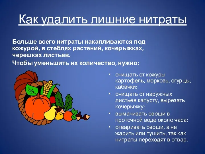 Как удалить лишние нитраты Больше всего нитраты накапливаются под кожурой,