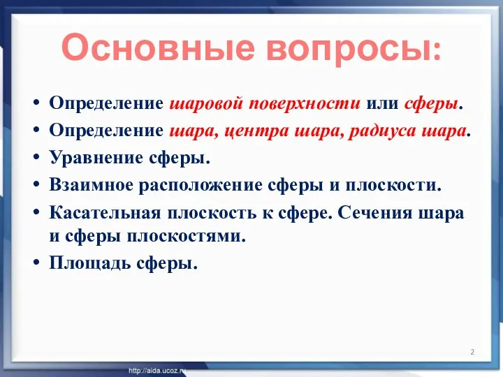 Основные вопросы: Определение шаровой поверхности или сферы. Определение шара, центра