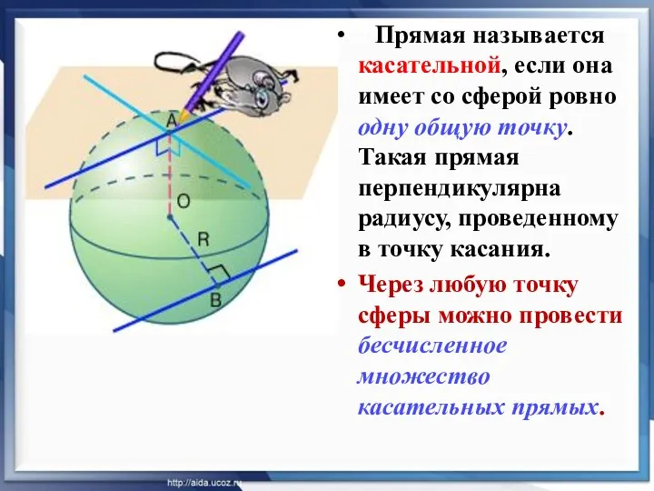 Прямая называется касательной, если она имеет со сферой ровно одну