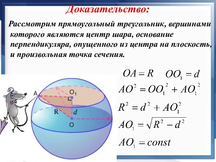 Доказательство: Рассмотрим прямоугольный треугольник, вершинами которого являются центр шара, основание