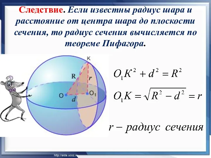 Следствие. Если известны радиус шара и расстояние от центра шара