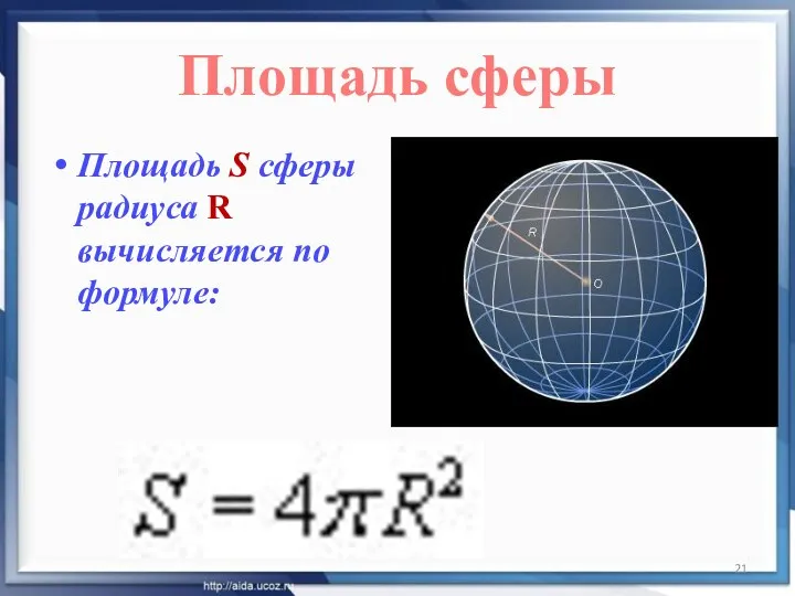 Площадь сферы Площадь S сферы радиуса R вычисляется по формуле: