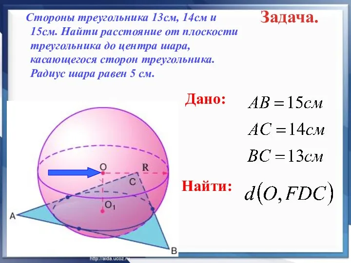 Стороны треугольника 13см, 14см и 15см. Найти расстояние от плоскости