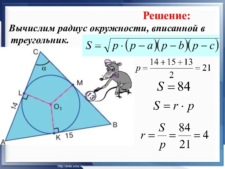 Вычислим радиус окружности, вписанной в треугольник. Решение: