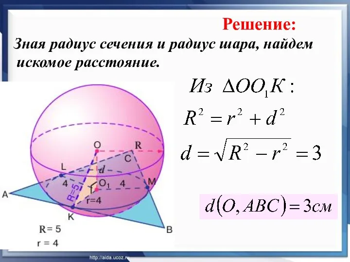 Зная радиус сечения и радиус шара, найдем искомое расстояние. Решение: