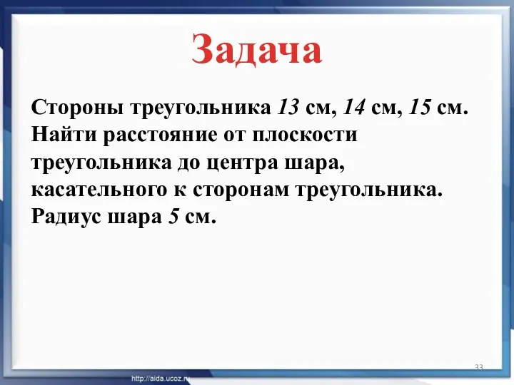 Стороны треугольника 13 см, 14 см, 15 см. Найти расстояние