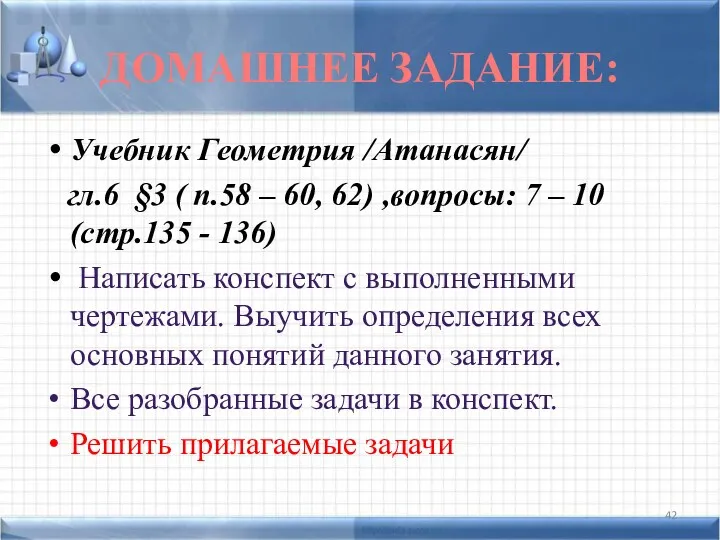 ДОМАШНЕЕ ЗАДАНИЕ: Учебник Геометрия /Атанасян/ гл.6 §3 ( п.58 –