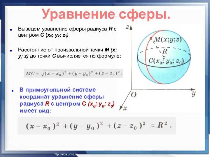 Уравнение сферы. Выведем уравнение сферы радиуса R с центром С