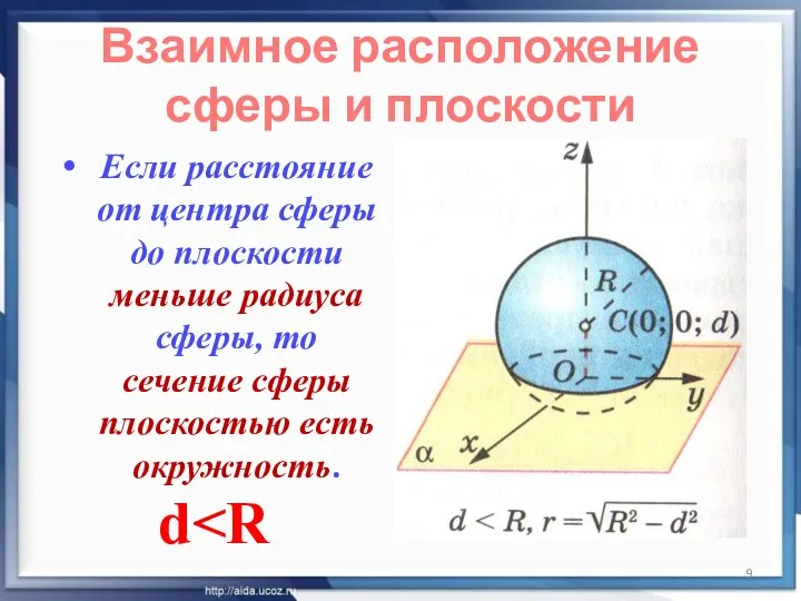 Взаимное расположение сферы и плоскости Если расстояние от центра сферы