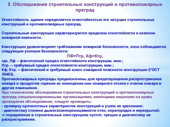 5. Обследование строительных конструкций и противопожарных преград Огнестойкость здания определяется