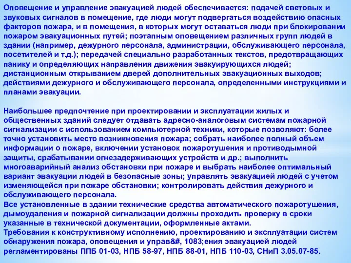 Оповещение и управление эвакуацией людей обеспечивается: подачей световых и звуковых