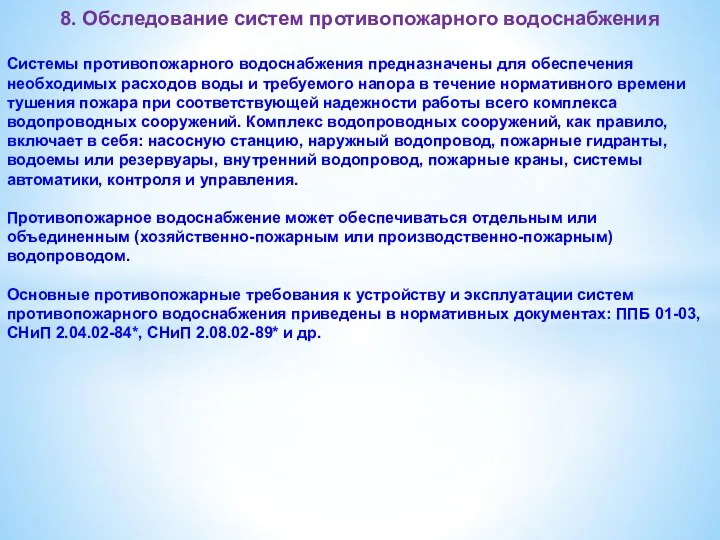 8. Обследование систем противопожарного водоснабжения Системы противопожарного водоснабжения предназначены для