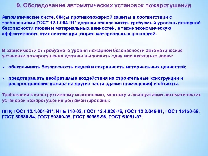 9. Обследование автоматических установок пожаротушения Автоматические систе, 084;ы противопожарной защиты