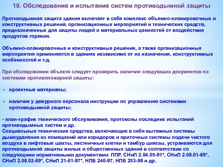 10. Обследование и испытание систем противодымной защиты Противодымная защита здания