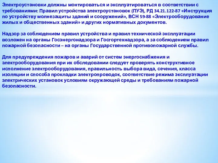 Электроустановки должны монтироваться и эксплуатироваться в соответствии с требованиями: Правил