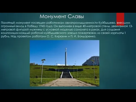 Монумент Славы Памятный монумент посвящен работникам авиапромышленности Куйбышева, внесшим огромный