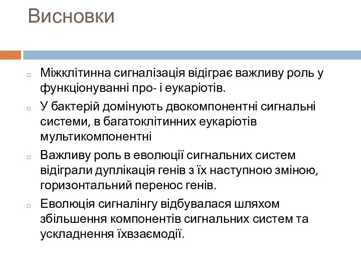 Висновки Міжклітинна сигналізація відіграє важливу роль у функціонуванні про- і