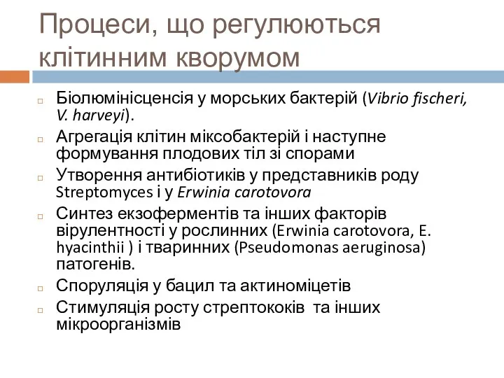 Процеси, що регулюються клітинним кворумом Біолюмінісценсія у морських бактерій (Vibrio