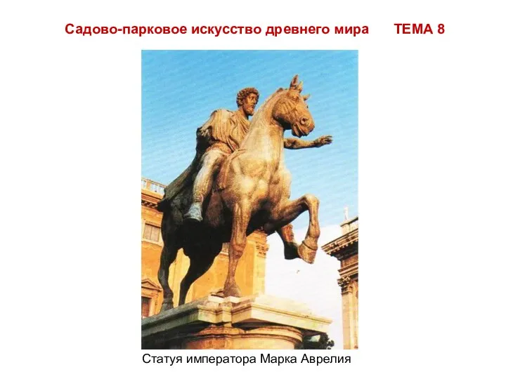 Садово-парковое искусство древнего мира ТЕМА 8 Статуя императора Марка Аврелия