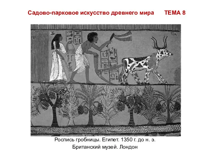 Садово-парковое искусство древнего мира ТЕМА 8 Роспись гробницы. Египет. 1350