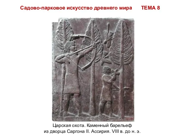 Садово-парковое искусство древнего мира ТЕМА 8 Царская охота. Каменный барельеф