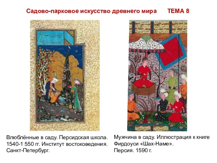 Садово-парковое искусство древнего мира ТЕМА 8 Влюблённые в саду. Персидская школа. 1540-1 550