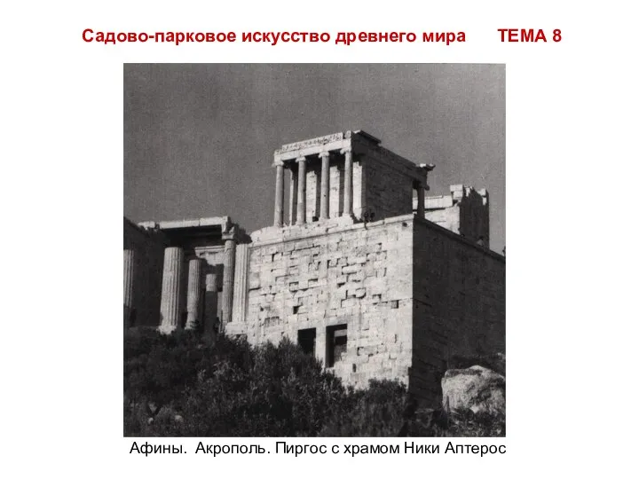 Садово-парковое искусство древнего мира ТЕМА 8 Афины. Акрополь. Пиргос с храмом Ники Аптерос