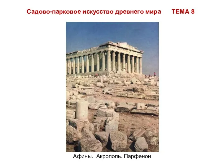 Садово-парковое искусство древнего мира ТЕМА 8 Афины. Акрополь. Парфенон