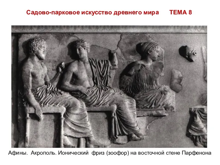 Садово-парковое искусство древнего мира ТЕМА 8 Афины. Акрополь. Ионический фриз (зоофор) на восточной стене Парфенона