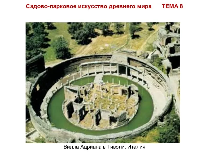 Садово-парковое искусство древнего мира ТЕМА 8 Вилла Адриана в Тиволи. Италия