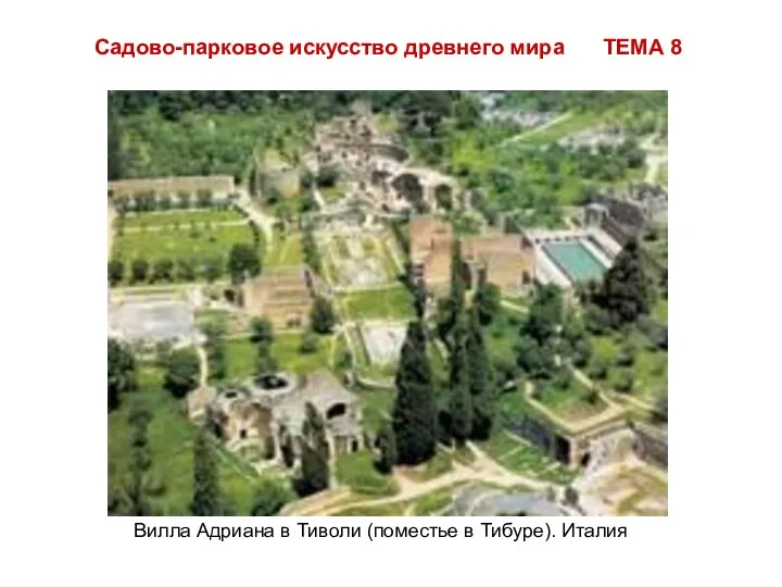 Садово-парковое искусство древнего мира ТЕМА 8 Вилла Адриана в Тиволи (поместье в Тибуре). Италия