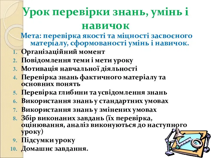 Урок перевірки знань, умінь і навичок Мета: перевірка якості та