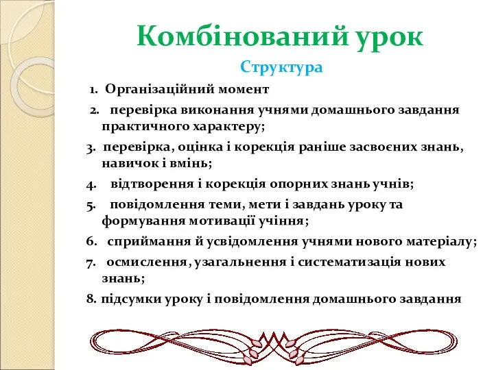 Комбінований урок Структура 1. Організаційний момент 2. перевірка виконання учнями