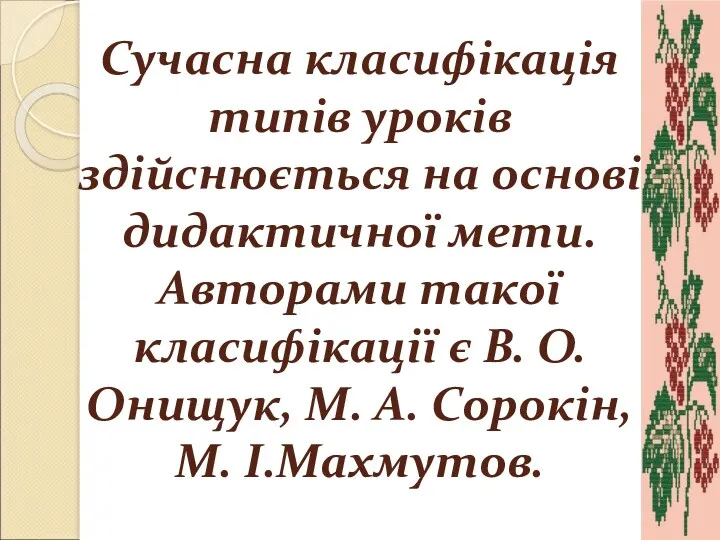 Сучасна класифікація типів уроків здійснюється на основі дидактичної мети. Авторами