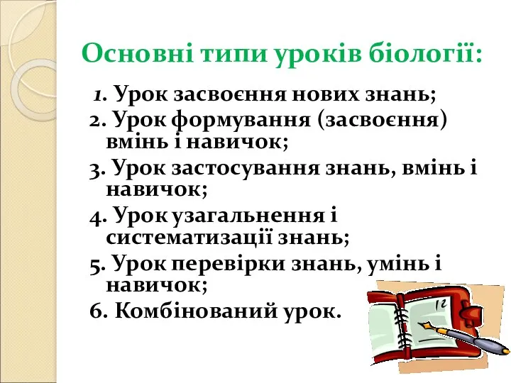 Основні типи уроків біології: 1. Урок засвоєння нових знань; 2.