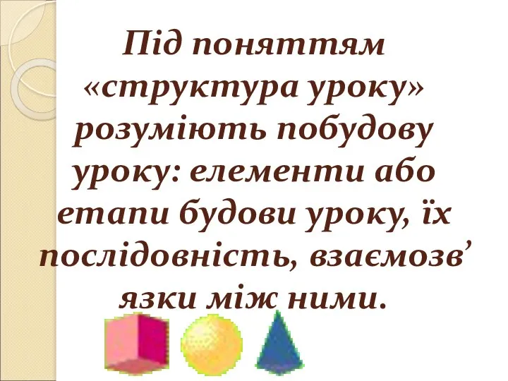 Під поняттям «структура уроку» розуміють побудову уроку: елементи або етапи