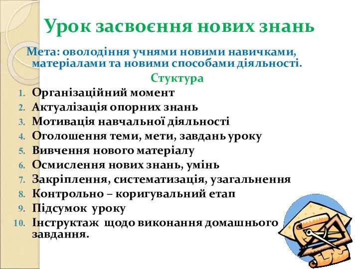 Урок засвоєння нових знань Мета: оволодіння учнями новими навичками, матеріалами