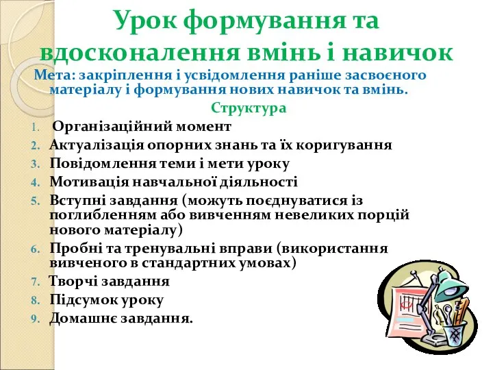 Урок формування та вдосконалення вмінь і навичок Мета: закріплення і