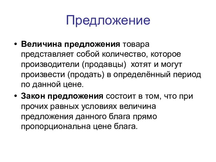 Предложение Величина предложения товара представляет собой количество, которое производители (продавцы)