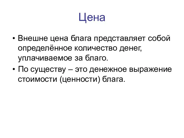 Цена Внешне цена блага представляет собой определённое количество денег, уплачиваемое