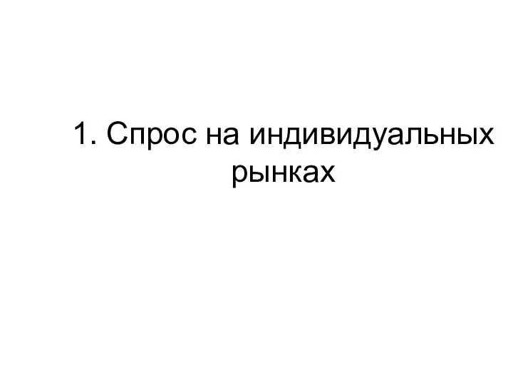 1. Спрос на индивидуальных рынках