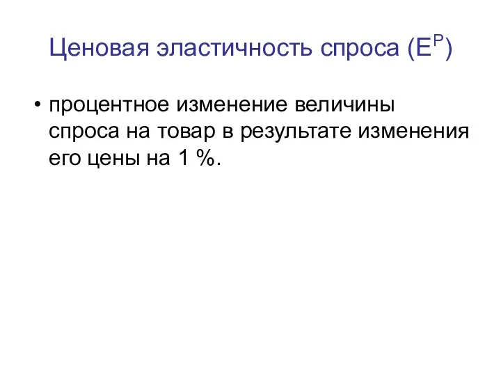 Ценовая эластичность спроса (EP) процентное изменение величины спроса на товар