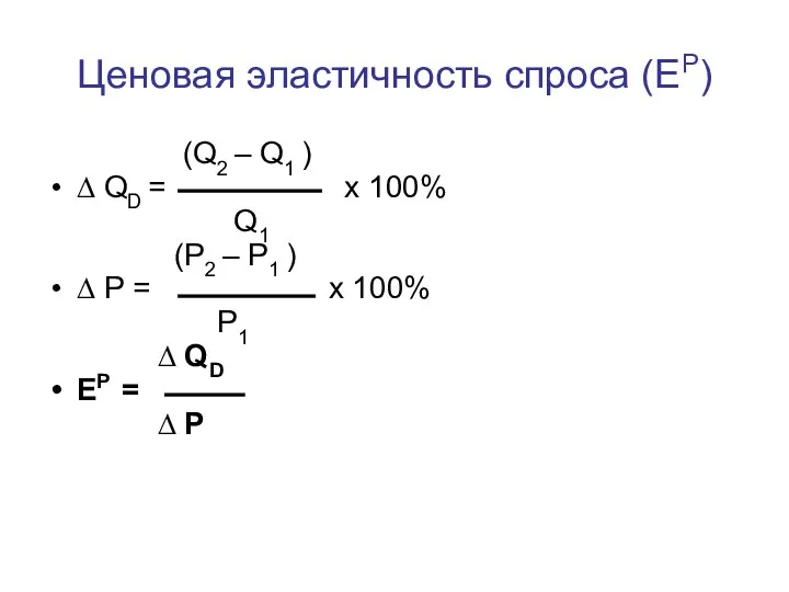 (Q2 – Q1 ) ∆ QD = x 100% Q1