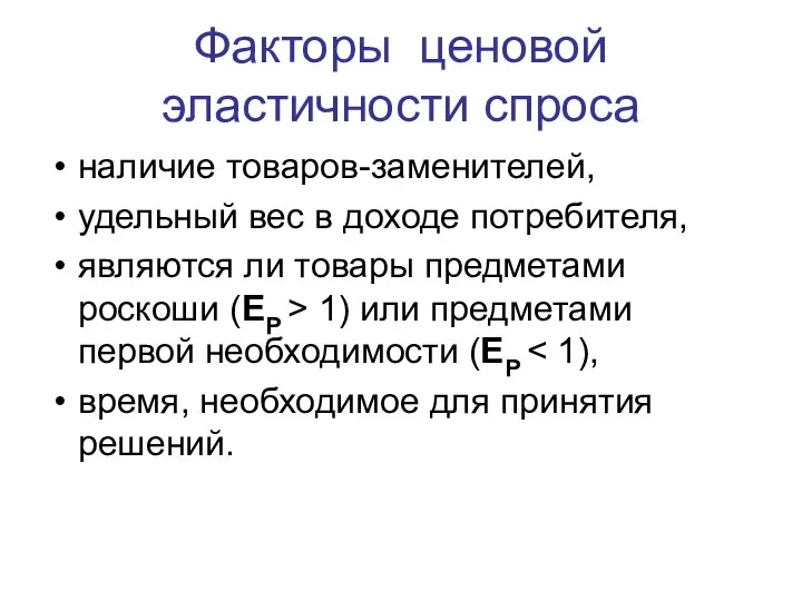 Факторы ценовой эластичности спроса наличие товаров-заменителей, удельный вес в доходе